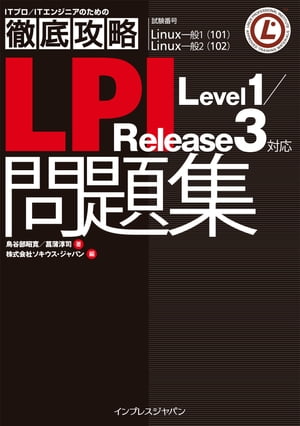 徹底攻略LPI問題集Level1/Release3対応